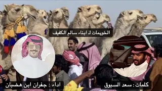 شيلة الخويمات منقية   ابناء سالم الكفيف   كلمات   سعد السبوق   اداء   جفران ابن هضبان دندنها