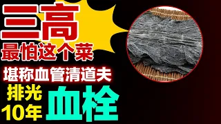 三高最怕这个菜，堪称血管清道夫，排光10年血栓【健康大诊室】