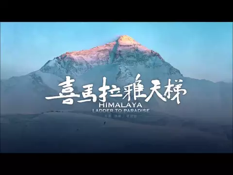 【Himalaya Ladder to Paradise】Documentary Trailer