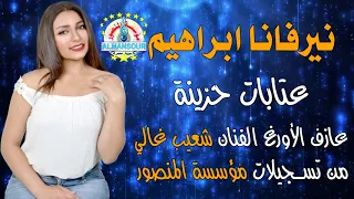 نيرفانا ابراهيم عتابات حزينة دندنها