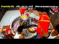 Download Lagu 29Sep25 #लाइव_संध्या_शयन_आरती #श्री_महाकालेश्वर_ज्योतिर्लिंग #Live #Shri_Mahakaleshwar_Jyotirlinga