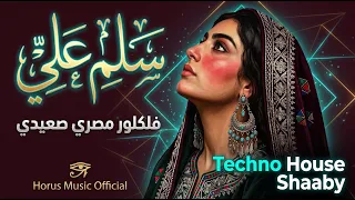 سلم علي   فلكلور مصري  ميكس تكنو هاوس شعبي  دندنها