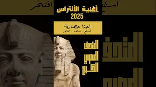 أغنية احنا حضارة صوت الجماهير بينادي تاريخ مصر بيرجع يتنفس فى المتحف المصري الكبير 