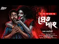 Lagu প্রেতদাহ | হাড় কাঁপানো ভয়ের গল্প! | অলৌকিক | Bengali Horror Audio Story | ভূতের গল্প | প্রেত | Bhut