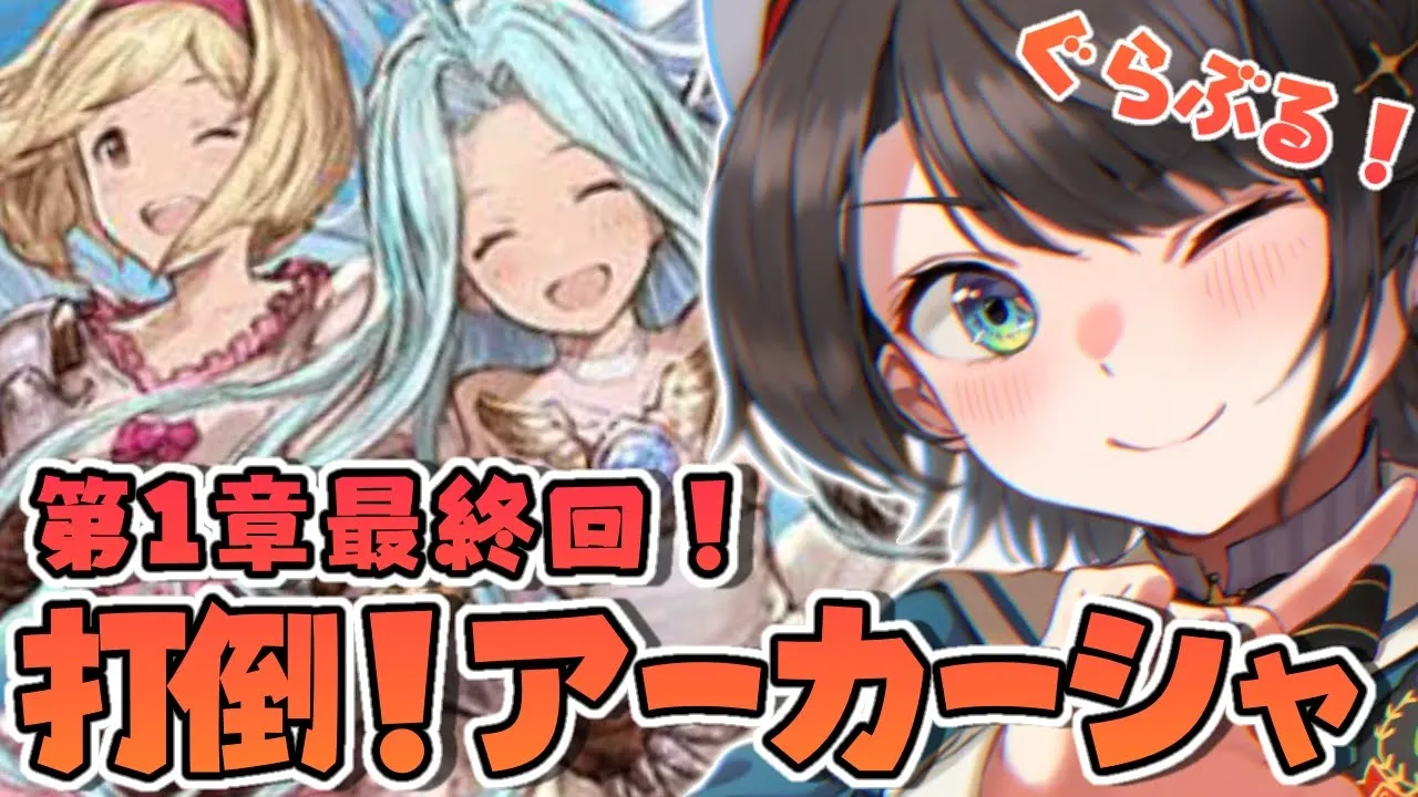 【#17】グラブル第一章！完結！！！！！：granblue fantasy story【ホロライブ/大空スバル】