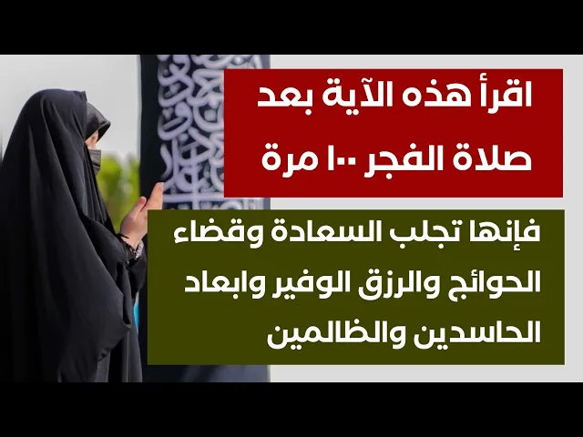 ⁣اقرأ هذه الآية بعد صلاة الفجر ١٠٠ مرة فإنها تجلب السعادة وقضاء الحوائج والرزق وابعاد الحاسدين