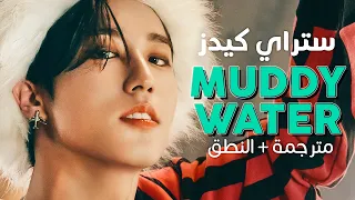                                         أغنية ستراي كيدز  مياه موحلة    مترجمة   النطق دندنها