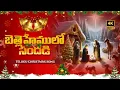 Download Lagu బెత్లెహేములో సందడి II Bethlehemulo Sandadi II Telugu Christmas Song #christmas #divinevisualstudio MP3