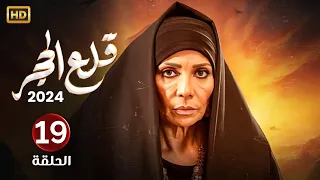 الحلقة التاسعة عشر 19 مسلسل قلع الحجر بطولة سوسن بدر FULL HD 