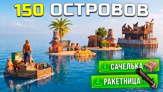 Раст, но 150 ИГРОКОВ на ОСТРОВАХ получают РАНДОМНЫЙ ЛУТ каждые 10 СЕКУНД! в Rust/Раст