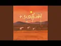 Download Lagu 火红的萨日朗 (DJ阿本版)