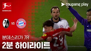 [분데스리가] 7R 프라이부르크 vs 바이에른 뮌헨 2분 하이라이트