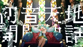 初音天地開闢神話 / 初音ミク  feat. cosMo@暴走P【マジカルミライ 2021】