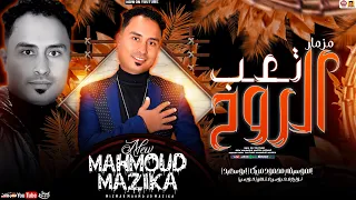 مزمار تعب الروح مزمار عيد الفطر 2025 الموسيقار محمود مزيكا توزيع محروس عثمان تريند العيد 