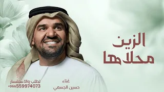 الزين محلاها محلا محياها   حسين الجسمي        دندنها