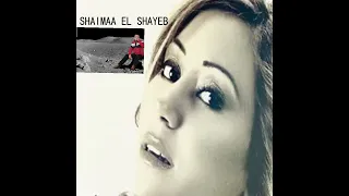 القريب منك بعيد والبعيد عنك قريب   شيماء الشايب   صوت بجوده عاليه دندنها