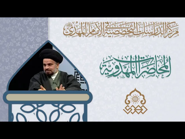 ⁣رؤية النهج بين النبي (صلّى الله عليه وآله) والإمام المهدي (عجّل الله فرجه) - السيد محمد علي الحلو