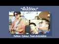 เพลง เย็นไว้ก่อน - Tattoo Colour x ละอองฟอง  [Kru Aeh Live]
