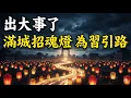 Lagu 滿城黃燈誰在招魂？2026除夕前夜的致命暗號，天命要改了嗎？