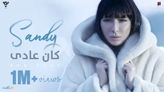                                     ساندي   كان عادي دندنها