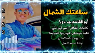 أبو القاسم ود دوبا ساعتك الشمال 