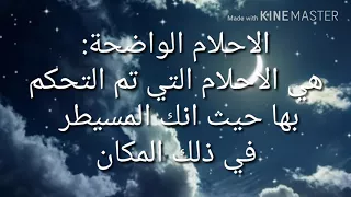 الحلم الواضح وأفكار جديدة للمبتدئين   دندنها