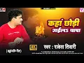 Download Lagu #video | कहा छोड़ी गइल पापा | #Rakesh Tiwari | Kaha Chhodi Gail Papa | Shradhanjali Geet