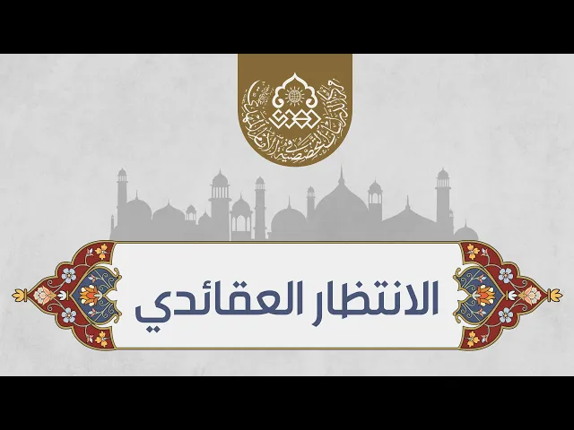 ⁣الانتظار العقائدي - السيد منير الخباز