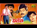 Lagu Vijetha Superhit Telugu Full Length HD Movie | Chiranjeevi | Bhanupriya | Tollywood Box Office |
