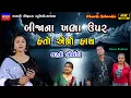 Download Lagu Dharti Solanki-Non Stop Live Garba Program 2023-New Latest Gujarati Trending Song-Bewafa-Sad-Love