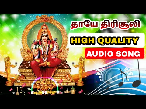 Download MP3 Thaye Thirisooli Song High quality Audio song | Siva Audios