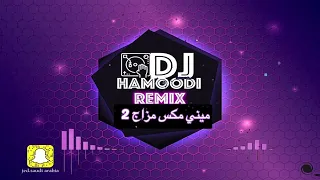 ميني مكس مزاج       رامي جمال رامي صبري عبد الفتاح جريني تامر عاشور  احمد بتشان  شيرين  فضل شاكر دندنها