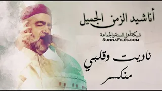 انشودة ناديت وقلبي منكسر                    دندنها