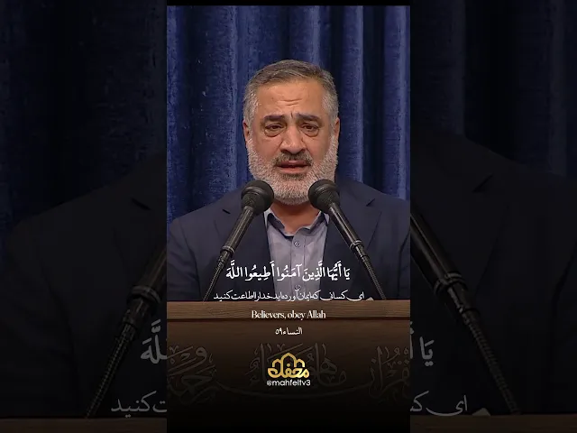 ⁣يَا أَيُّهَا الَّذِينَ آمَنُوا أَطِيعُوا اللَّهَ وَأَطِيعُوا الرَّسُولَ وَأُولِي الْأَمْرِ مِنْكُمْ