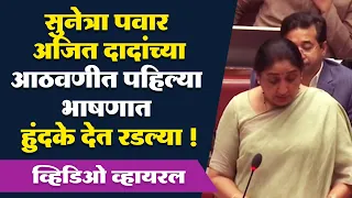 उपमुख्यमंत्री सुनेत्रा पवार अजित दादांच्या आठवणीत पहिल्या भाषणात हुंदके देत रडल्या...