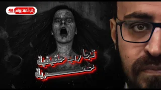 تجارب حقيقية حصرية 48 رعب أحمد يونس 