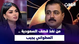 لا صومالي ولا اوكراني   نفذو العملية وهربوا الى ايران   من نفذ قصف السعودية   العطواني يجيب دندنها