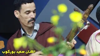 جديد فيديو كليب سعيد بوركوب JADID FIDOU KLIB SAID BORKOUB 