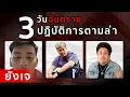 Lagu Young J ถูกตามล่าทั่วกรุงเทพสามวันติด แต่เค้าก็ยังรอดมาได้!