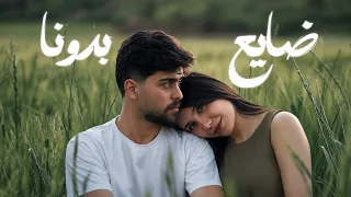                ضايع بدونا                               دندنها