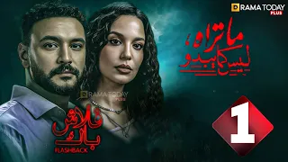 حصريا الحلقة 1 من مسلسل ما تراه ليس كما يبدو فلاش باك بطولة احمد خالد صالح مريم الجندي 