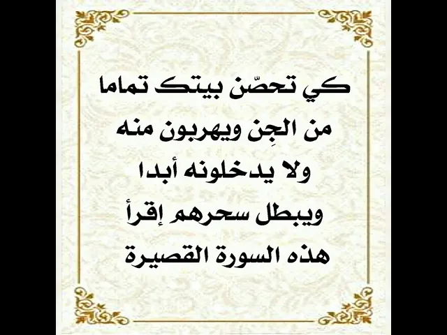 ⁣كي تحصّن بيتك من الجن تماما ويهربون منه ولا يدخلونه إقرأ هذه السورة القصيرة