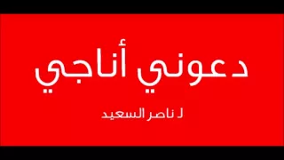 النغمات دعوني أناجي ناصر السعيد 