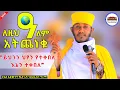|| ይህንን ህፃን የተቀበለ እኔን ተቀበለ || ለዚህ ዓለም አትጨነቁ || በርእሰ ሊቃውንት አባ ገብረኪዳን ግርማ  Aba Gebrekidan New Sibket 