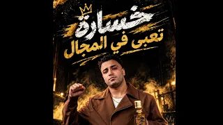 مهرجان خساره تعبي في المجال   الشارع والجمهور يحكمو   اسلام كابونجا   توزيع ماندو العالمي دندنها