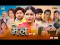 Download Lagu मेल MEL | full Movie | Pratap Dhama | Megha Choudhary | Nourang | Ustad Monu Dhankad | New film 2023
