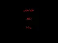 جوليا بطرس يوما ما _ Julia Boutros.Yawman.Ma 2012