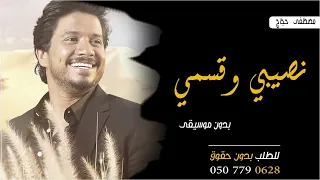 اغنية نصيبي وقسمي بدون موسيقى مصطفى حجاج اغنية نصيبي وقسمتك بدون موسيقى 