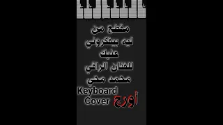 ليه بيفكروني عنيك للفنان محمد محيpiano Cover  ليه بيفكروني عنيك للفنان محمد محيpiano Cover