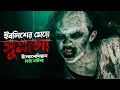 Lagu ইবলিশের মেয়ে সুমালা । Sumala 2025 Indonesian Horror Movie Explained In Bangla | Cinehall